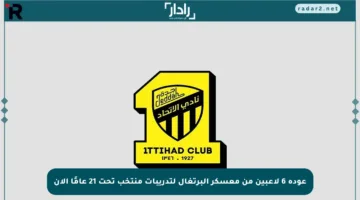 عودة 6 لاعبين من معسكر البرتغال لتدريبات منتخب تحت 21 عامًا الآن